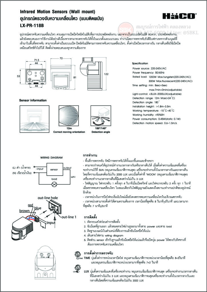 อุปกรณ์ตรวจจับความเคลื่อนไหว แบบติดผนัง LX-PR-118B (IP44) HACO