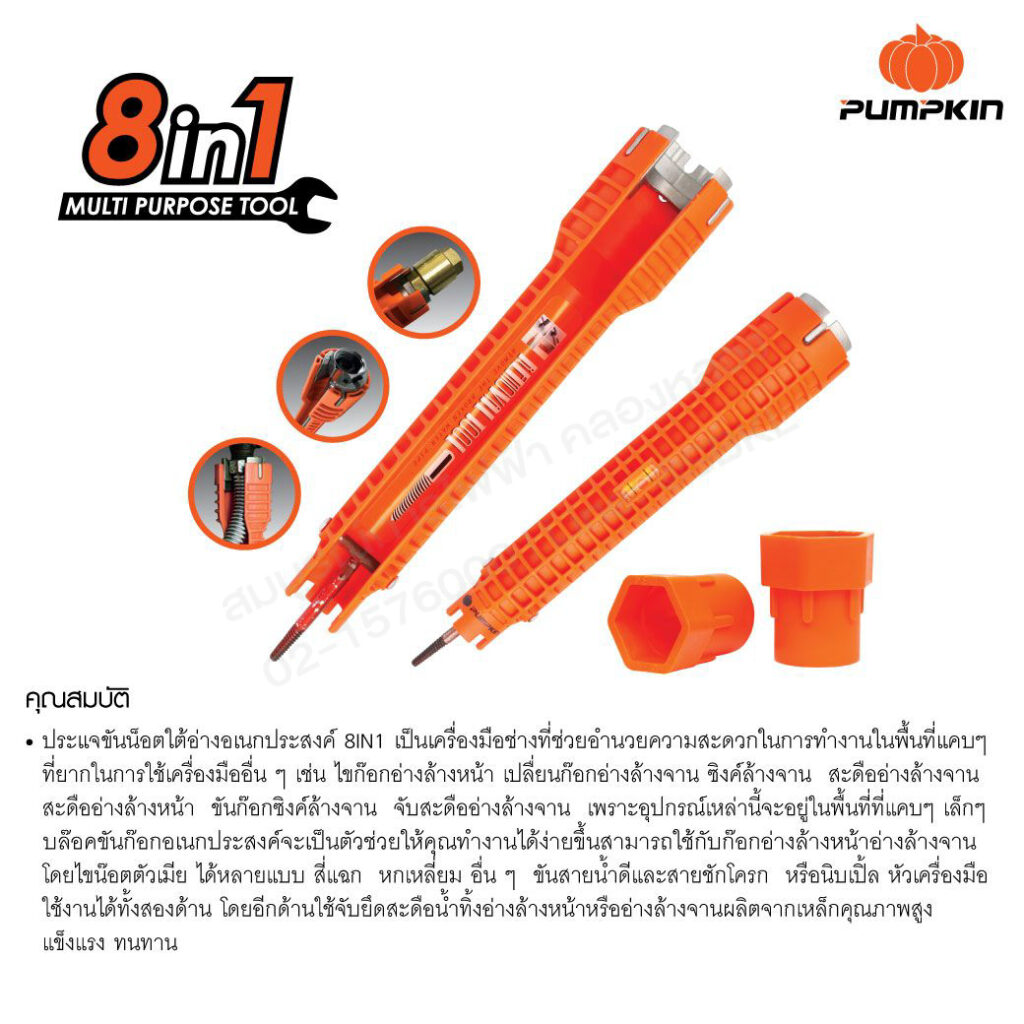 ประแจขันน๊อตใต้อ่างอเนกประสงค์ 8 IN 1 PTT-FC8IN1 29581 (Pumpkin)