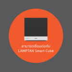 โคมเพดาน LED MULTI SMART 60W รุ่นSTELLAR (มีรีโมท) 3 แสง (LAMPTAN) - Image 5
