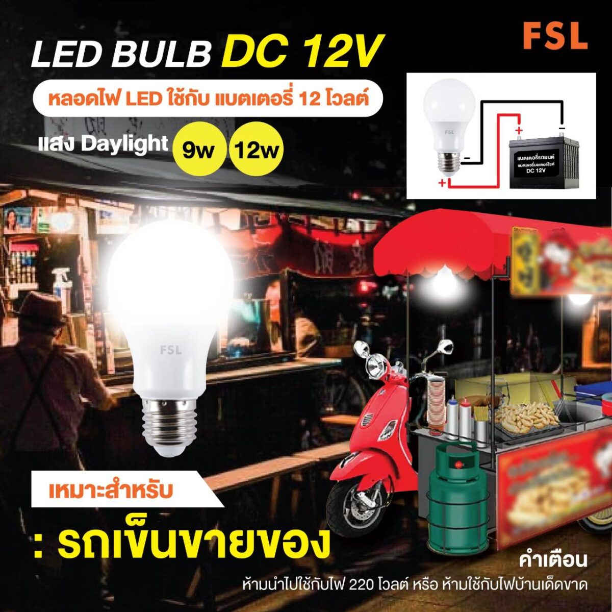 หลอดLED Blub 12VDC 12W เดย์ไลท์ (FSL)