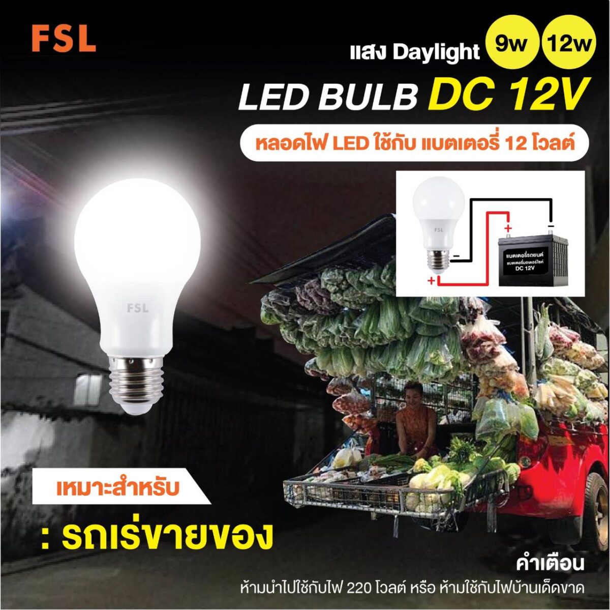 หลอดLED Blub 12VDC 12W เดย์ไลท์ (FSL)