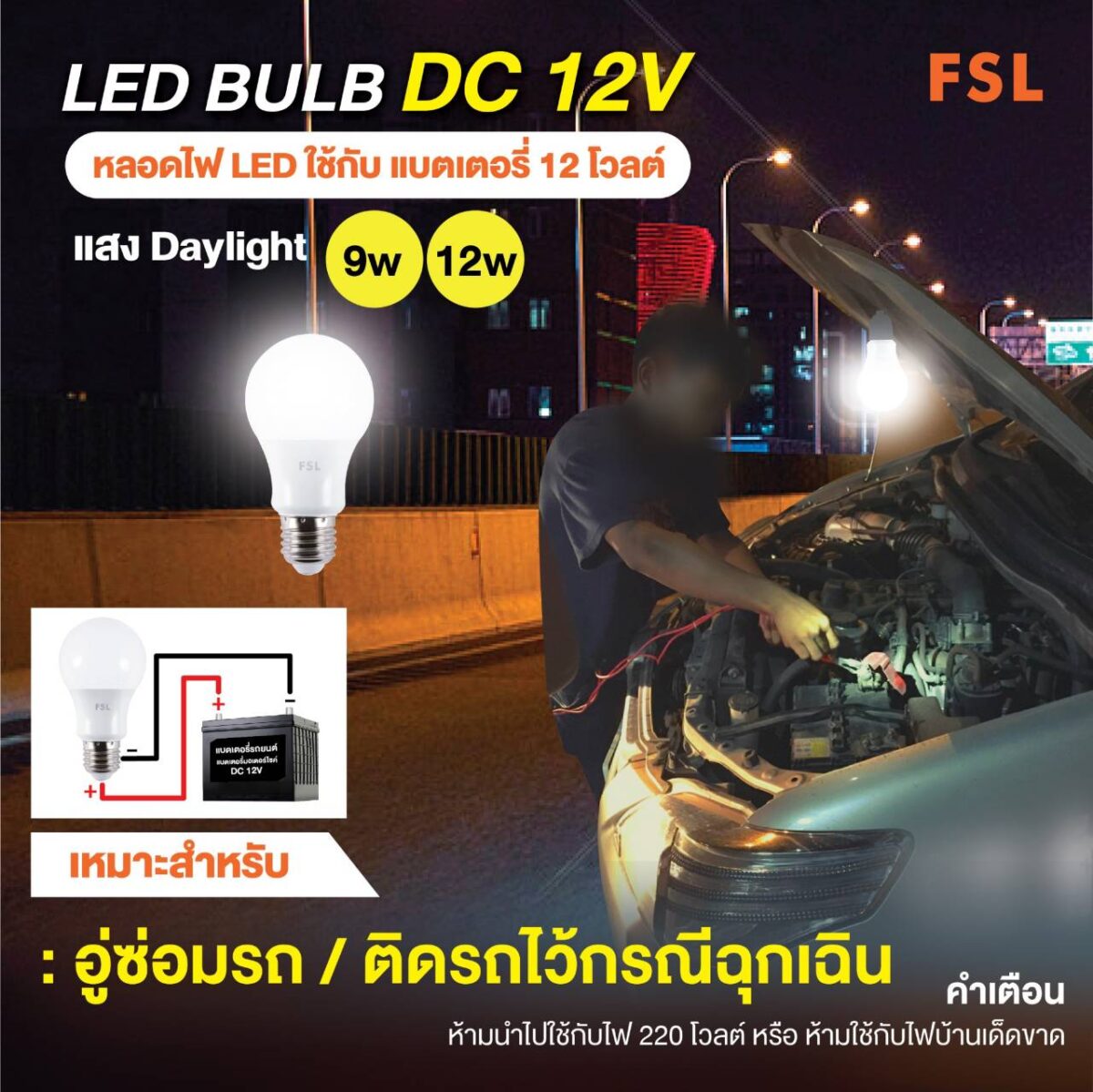 หลอดLED Blub 12VDC 12W เดย์ไลท์ (FSL)