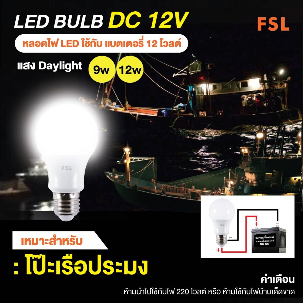 หลอดLED Blub 12VDC 12W เดย์ไลท์ (FSL)