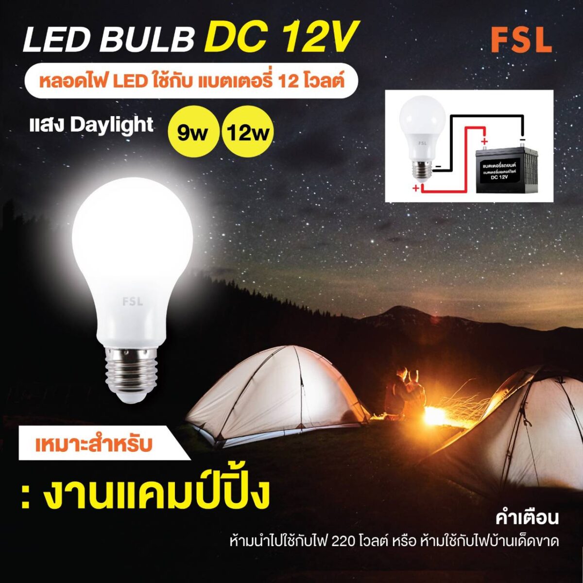 หลอดLED Blub 12VDC 12W เดย์ไลท์ (FSL)