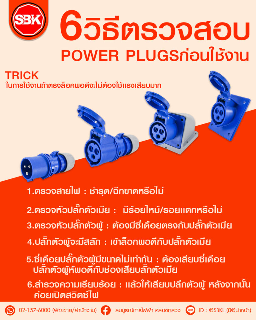 เพาเวอร์ปลั๊ก POWER PLUGS